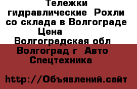  Тележки гидравлические. Рохли со склада в Волгограде › Цена ­ 11 000 - Волгоградская обл., Волгоград г. Авто » Спецтехника   